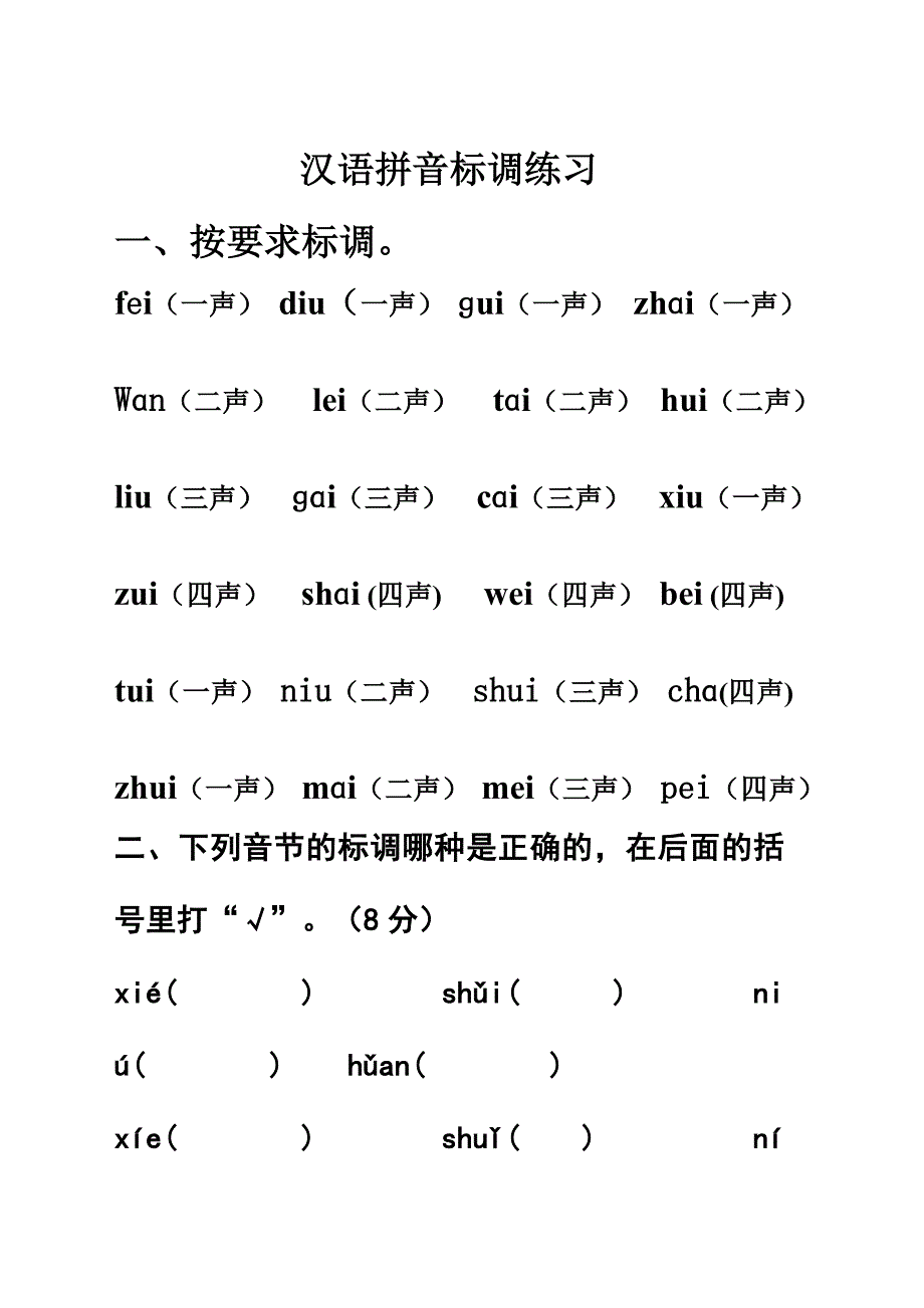 一年级上汉语拼音标声调练习_第1页