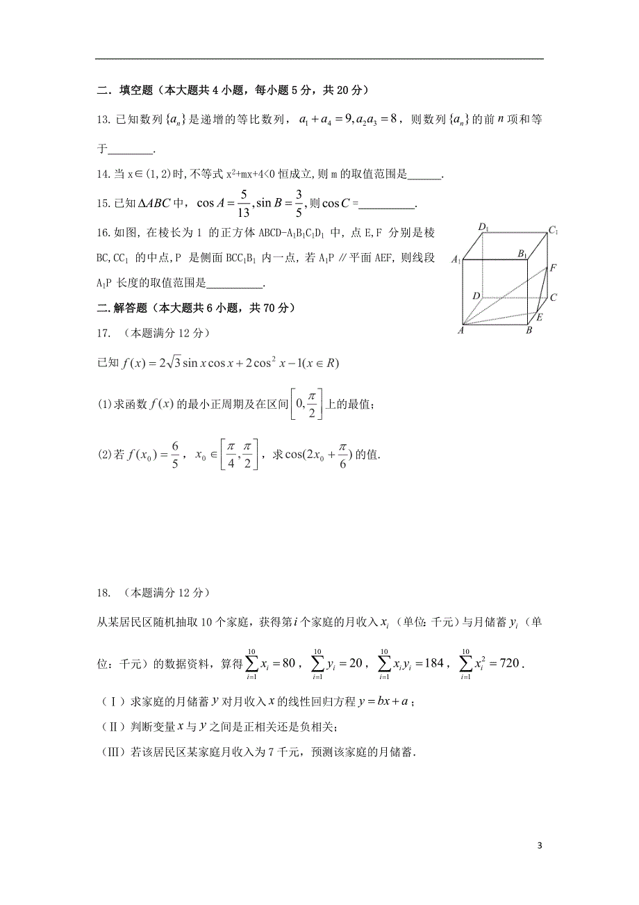 湖南省2016-2017学年高二数学下学期期中试题 文_第3页