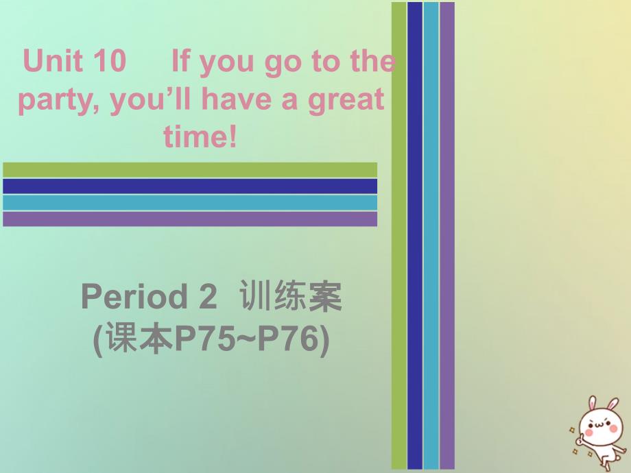 2018秋八年级英语上册 unit 10 if you go to the party，you’ll have a great time period 2训练案（课本p75-p76）课件 （新版）人教新目标版_第1页