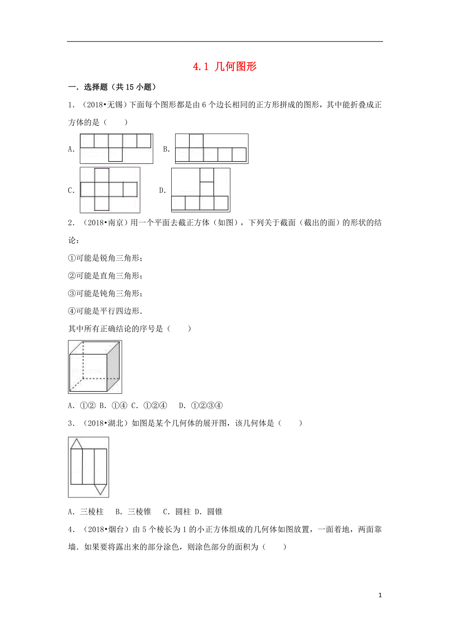 （三年中考真题）七年级数学上册 4.1 几何图形同步练习 （新版）新人教版_第1页
