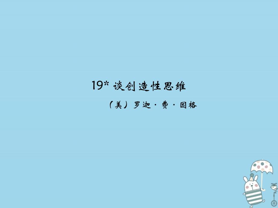 九年级语文上册第五单元19谈创造性思维课件新人教版_第1页