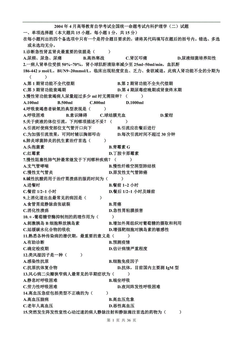 历年内科护理学自考试卷_第1页