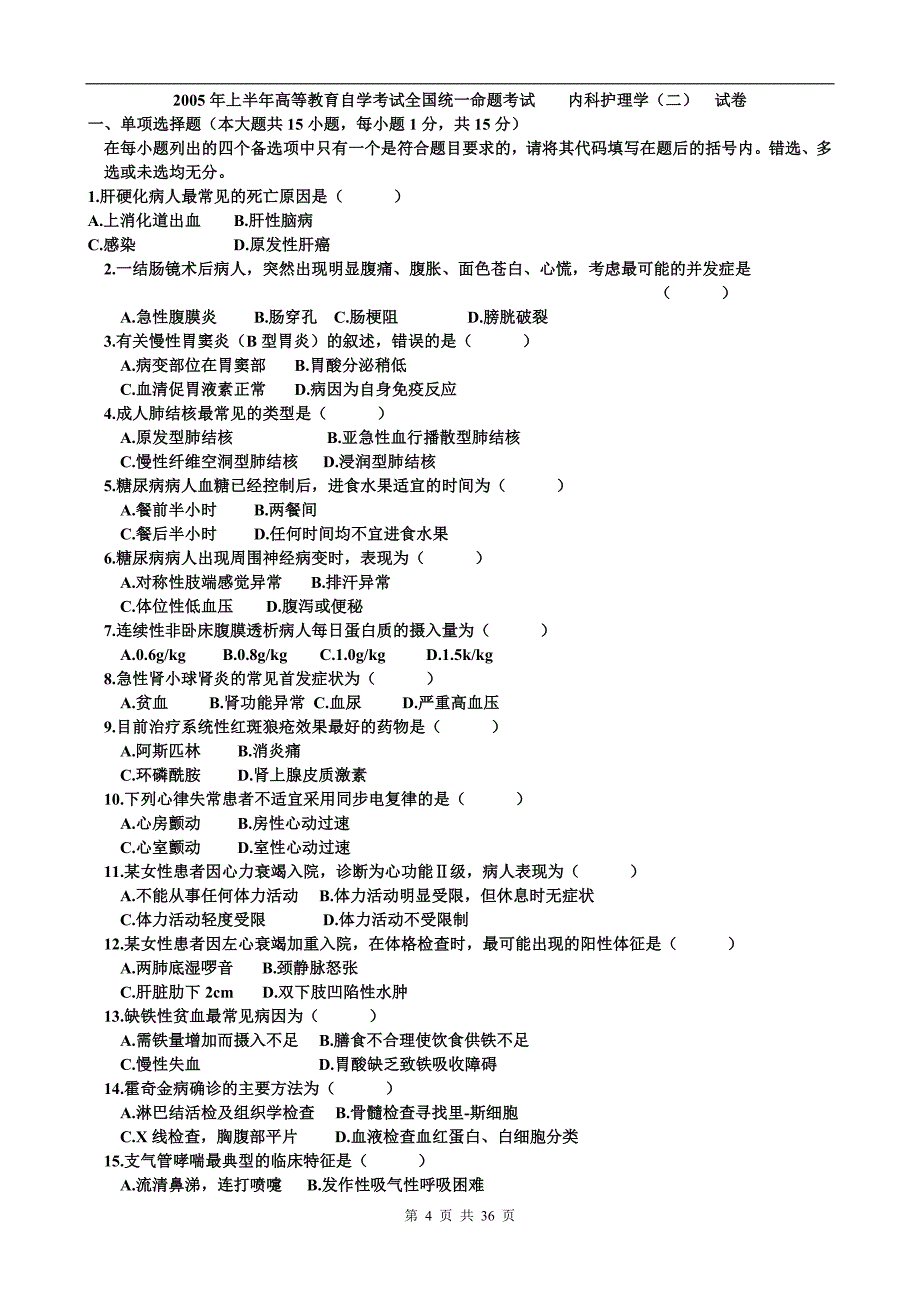 历年内科护理学自考试卷_第4页