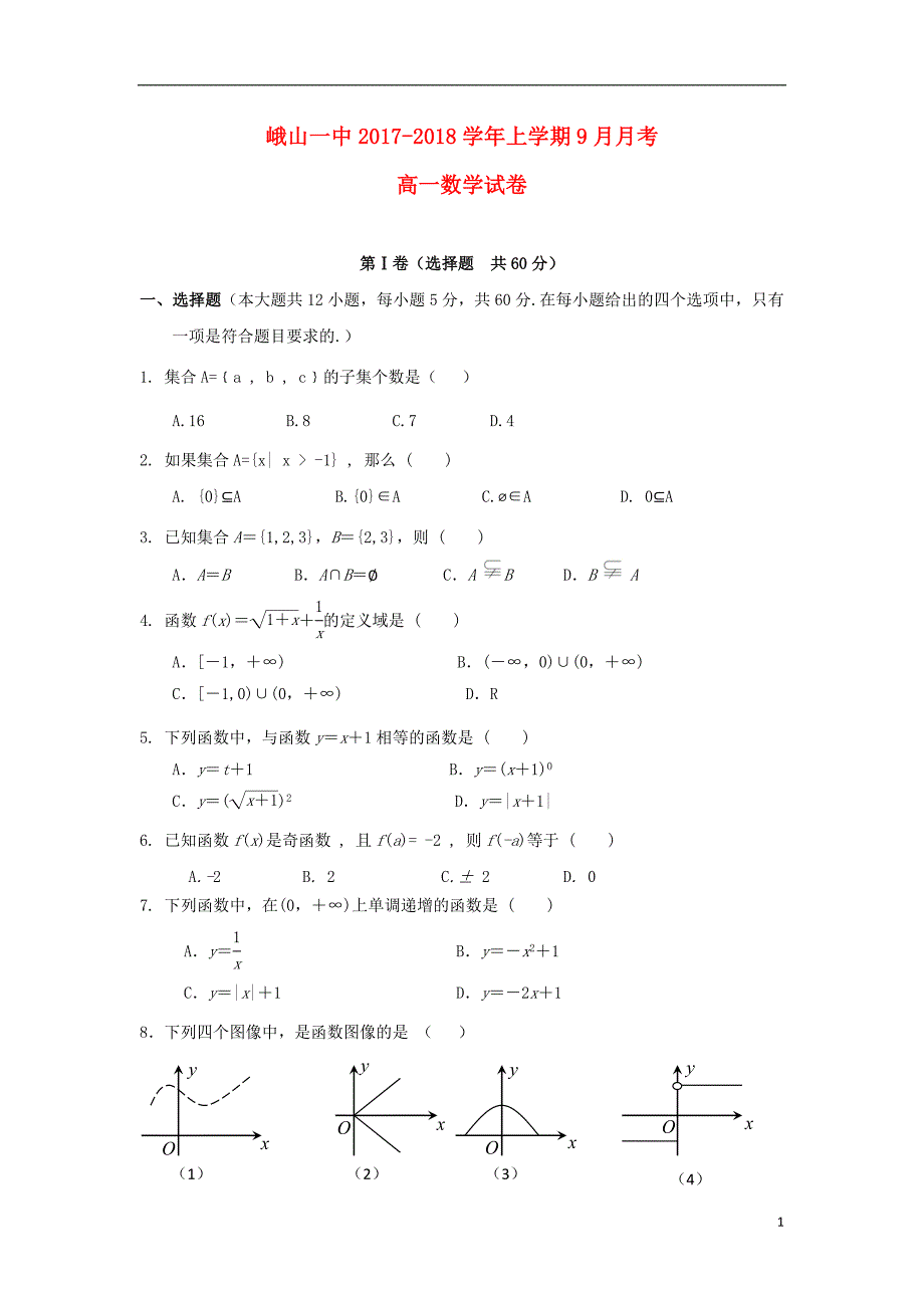 云南孰山2017_2018学年高一数学上学期9月月考试题_第1页