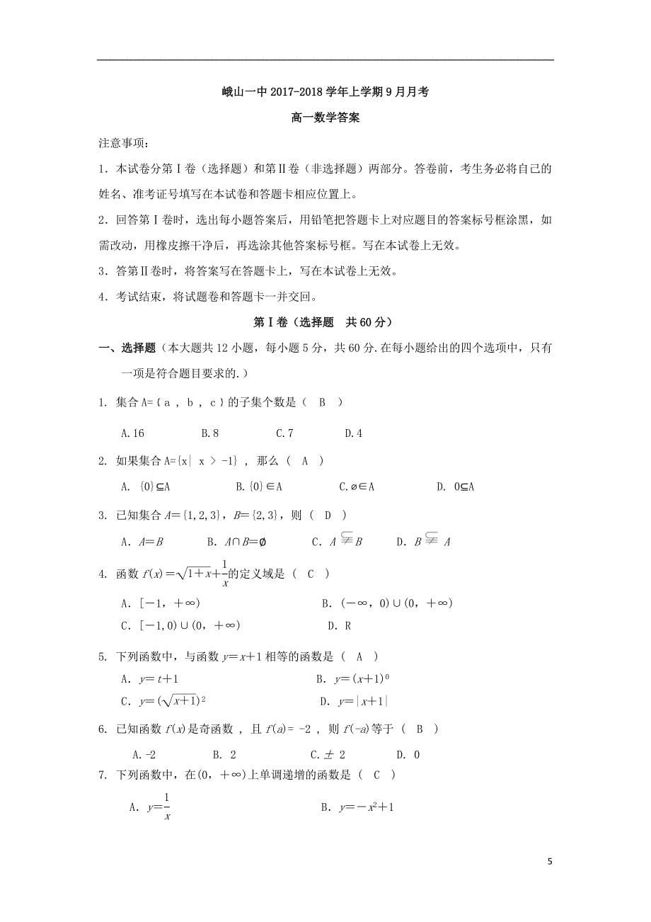 云南孰山2017_2018学年高一数学上学期9月月考试题_第5页