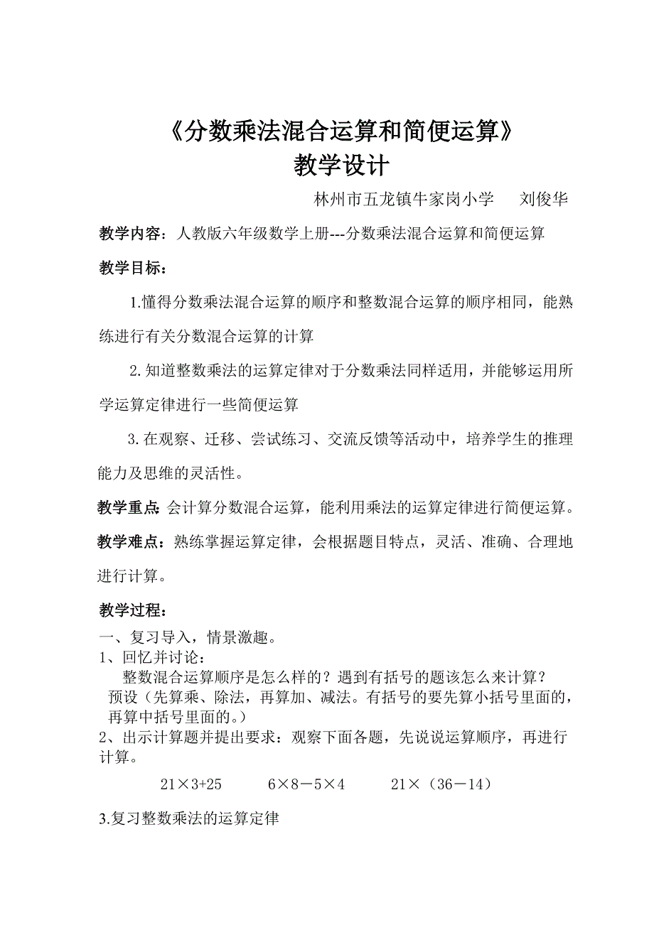 《分数乘法混合运算和简便运算》教学设计_第1页