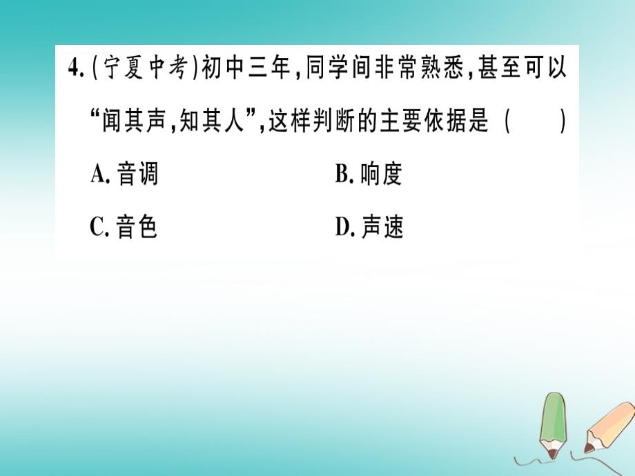 （江西专版）2018年八年级物理上册 专题二 声音的特性习题课件 （新版）新人教版_第4页