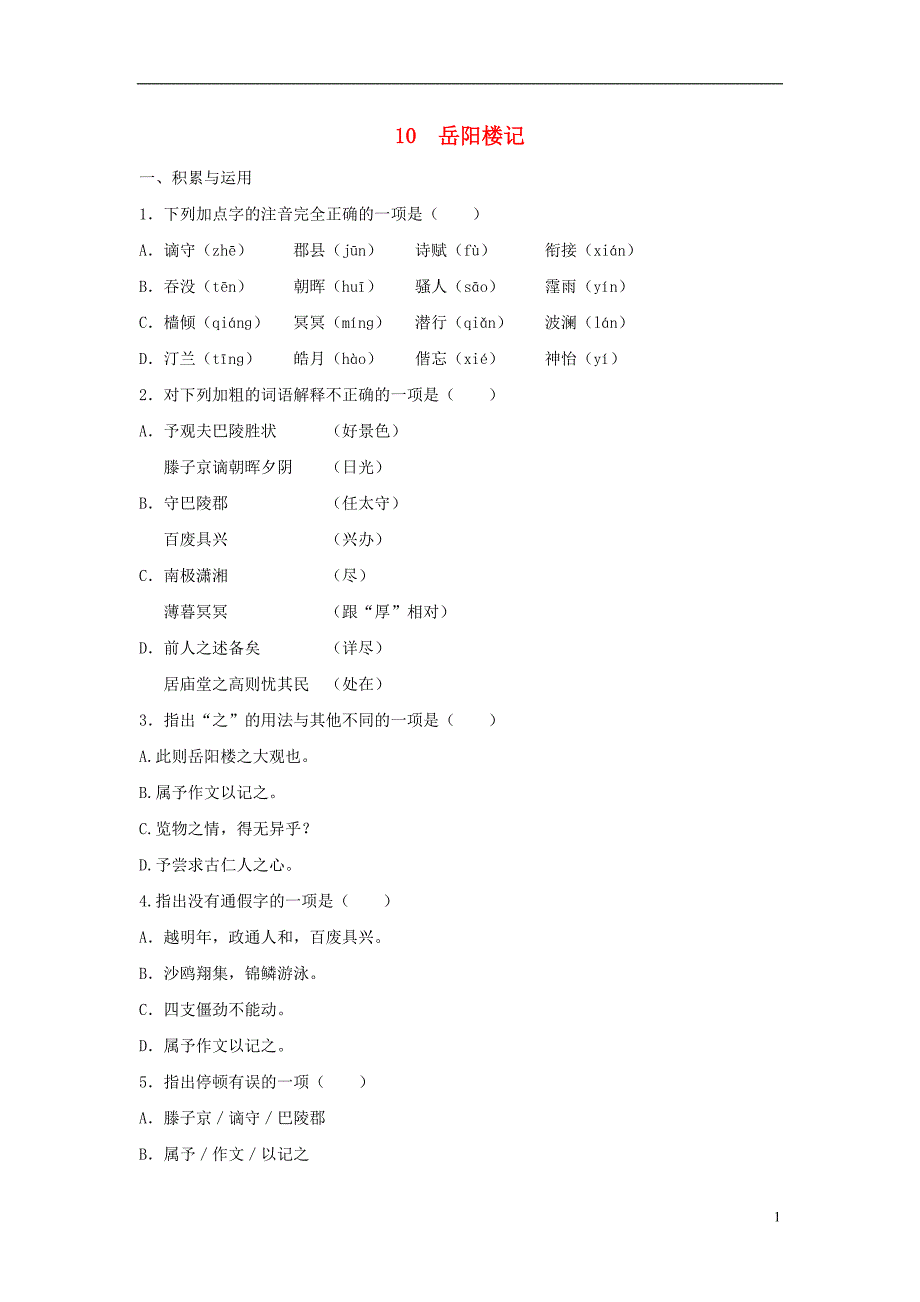 2018-2019学年九年级语文上册 第三单元 第10课《岳阳楼记》课时训练 新人教版_第1页