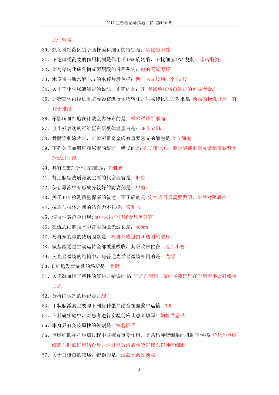 2017主管检验师真题_基础知识_第2页