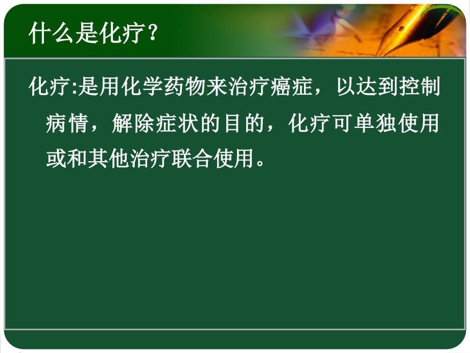 化疗病人护理---经典---团风县人民医院肿瘤科_第5页