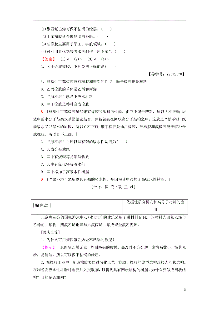 2018-2019学年高中化学 主题4 认识生活中的材料 课题5 几种高分子材料的应用学案 鲁科版选修1_第3页