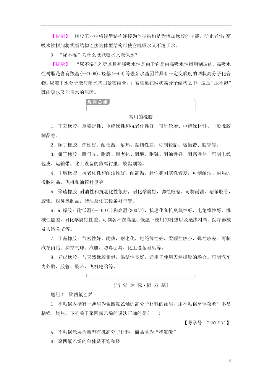 2018-2019学年高中化学 主题4 认识生活中的材料 课题5 几种高分子材料的应用学案 鲁科版选修1_第4页