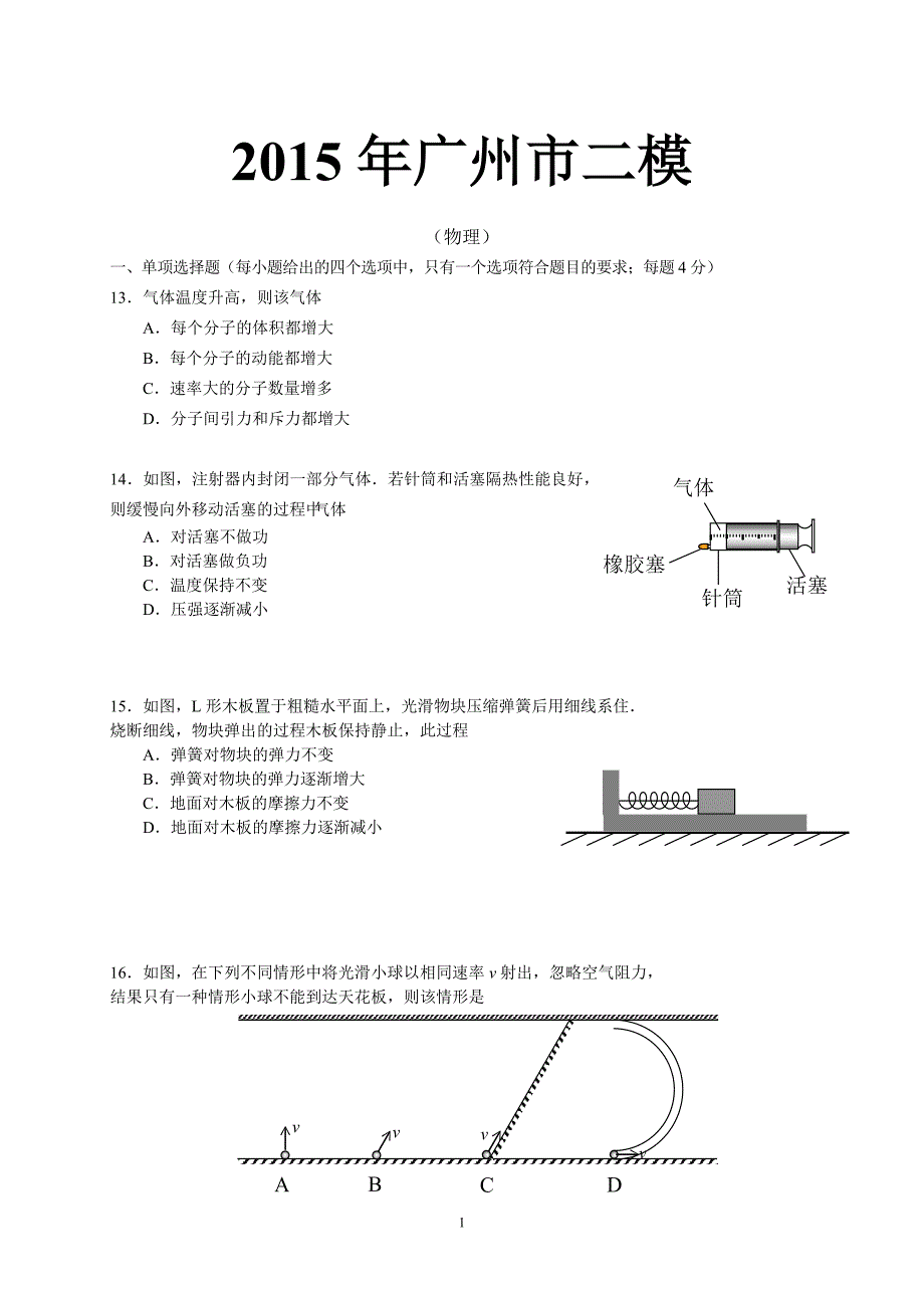 广州二模 2015年物理(含答案,解析版)(含答案,解析版)_第1页