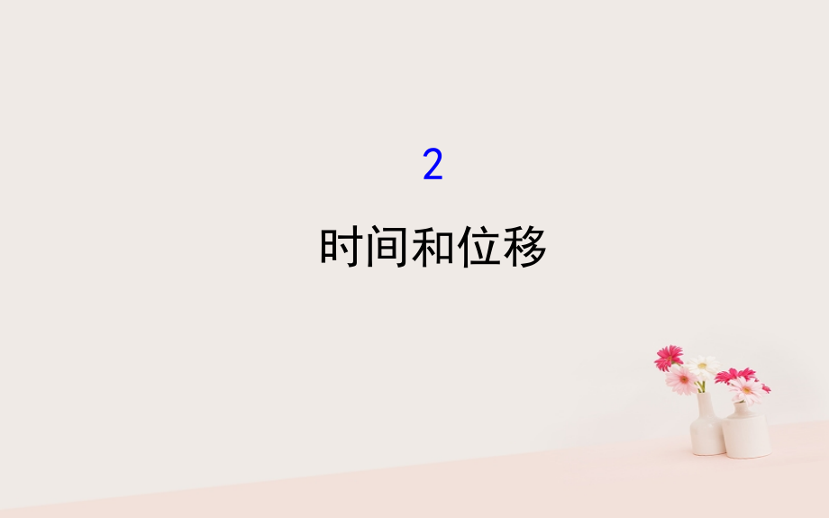 2018-2019学年高中物理 第一章 运动的描述 1.2 时间和位移课件2 新人教版必修1_第1页