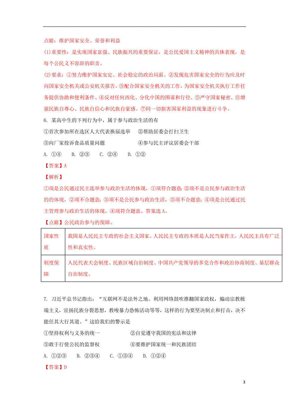 山东省师范大学附属中学2017-2018学年高一政治上学期第二次学分认定（期末）考试试题（含解析）_第3页