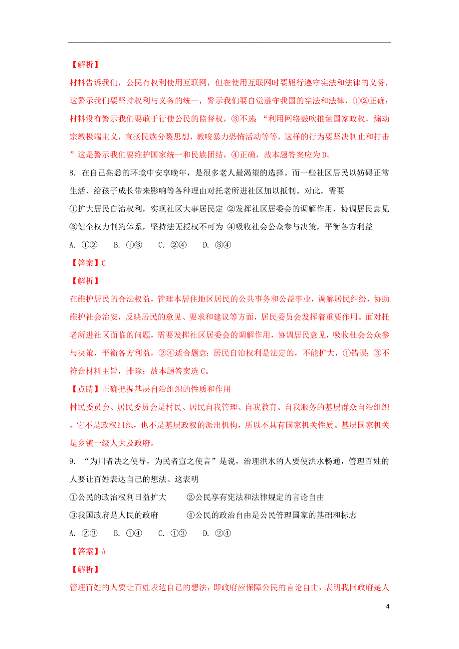 山东省师范大学附属中学2017-2018学年高一政治上学期第二次学分认定（期末）考试试题（含解析）_第4页