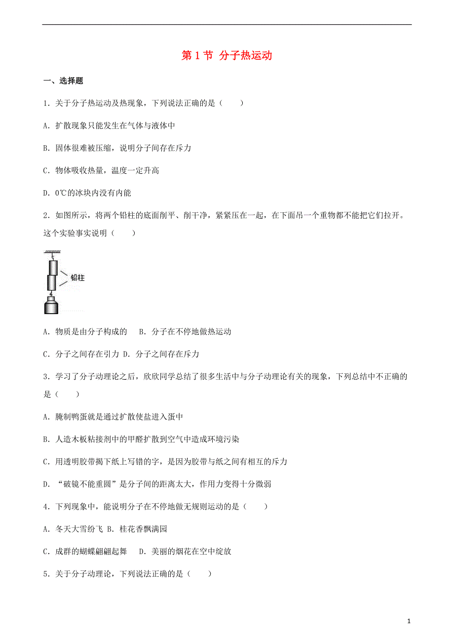 九年级物理全册 第13章 第1节 分子热运动同步测试题（无答案）（新版）新人教版_第1页