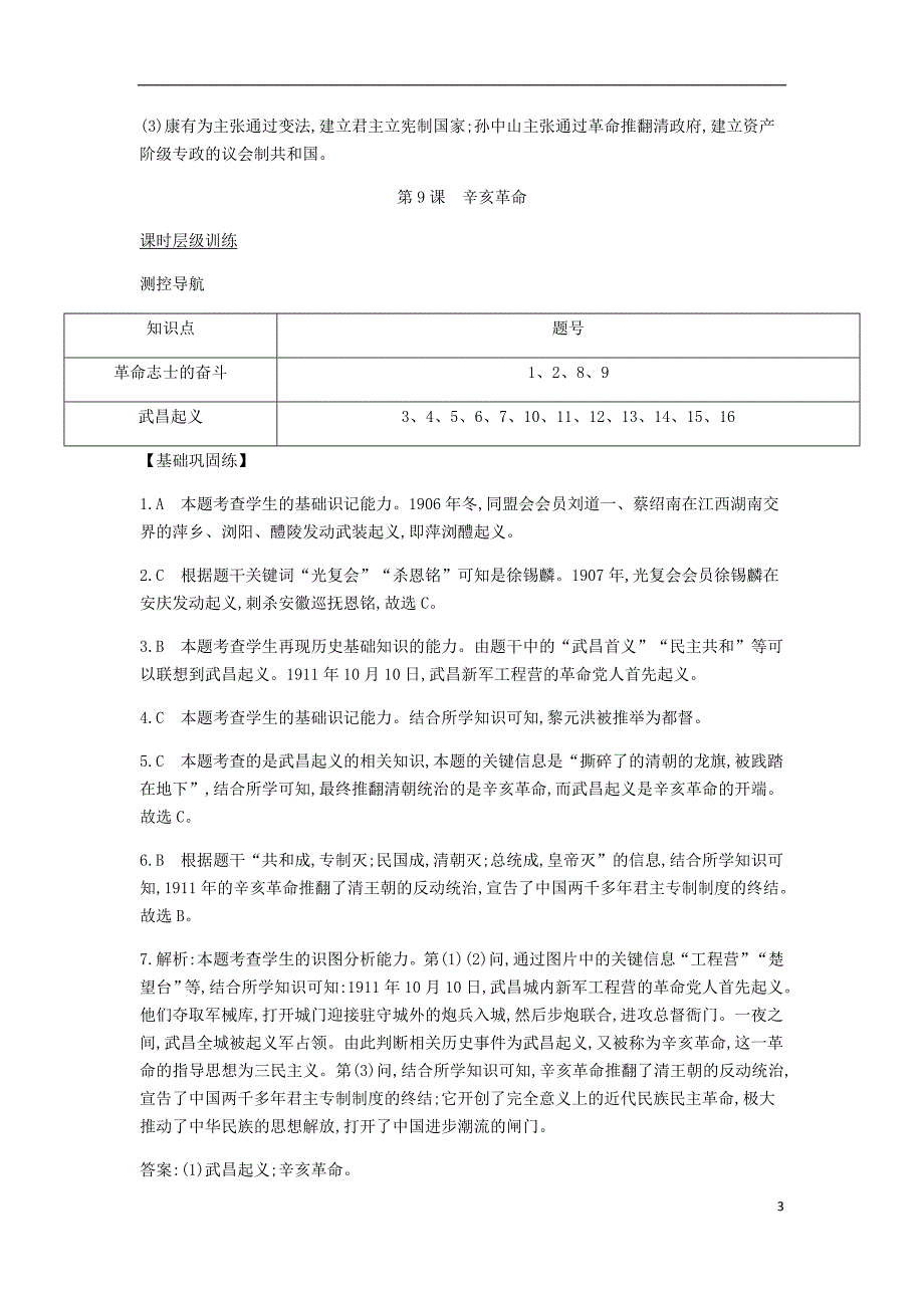 2018年八年级历史上册 第三单元《资产阶级民主革命与中华民国的建立》课时全解全析 新人教版_第3页