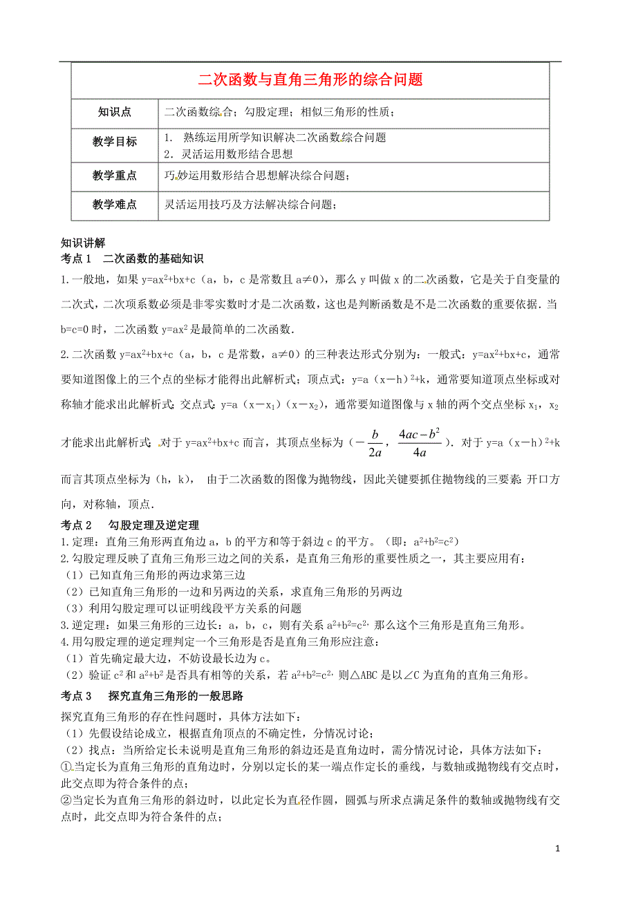 （春季拔高课程）2017-2018年九年级数学 第3讲 二次函数探究—二次函数与直角三角形的综合问题教案_第1页