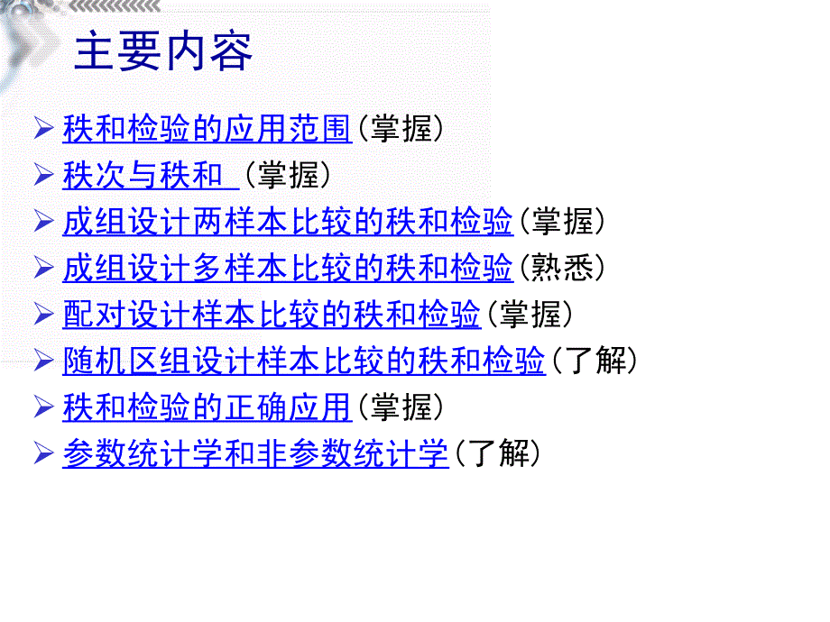 《医学统计学》最新版ch08秩和检验(72h)_第2页