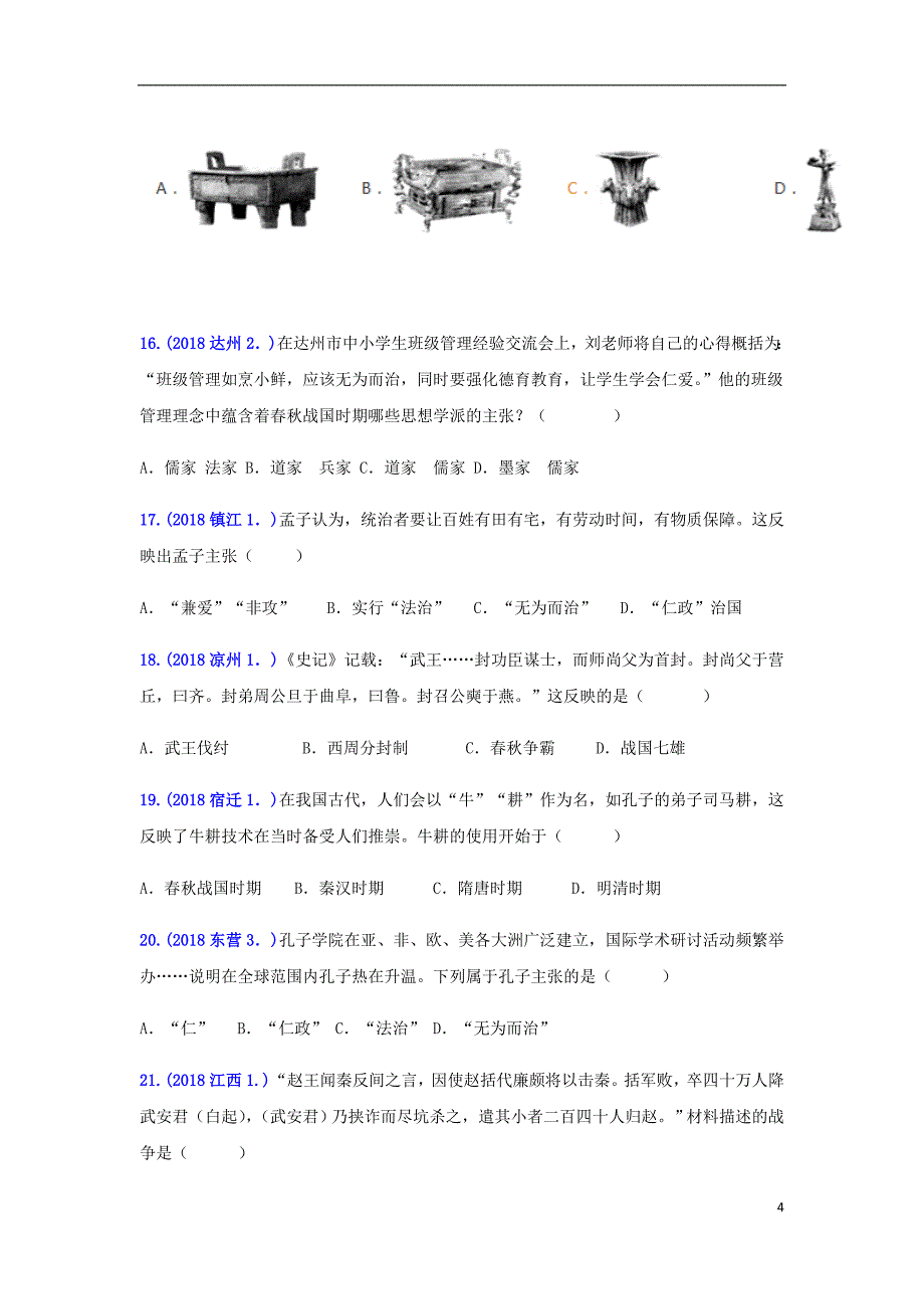 2018年中考历史真题单元汇编 七上 第二单元 夏商周时期：早期国家的产生与社会变革试题_第4页