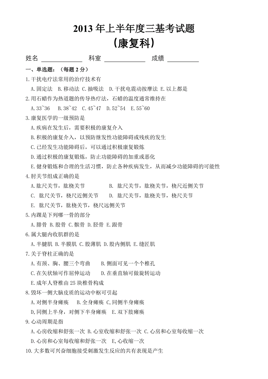 三基考试(康复科答案)_第1页