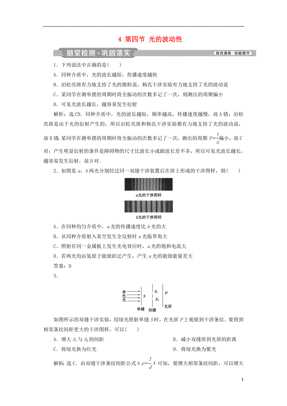 （浙江专版）2019届高考物理一轮复习 第12章 机械振动与机械波、光、电磁波与相对论 4 第四节 光的波动性随堂检测巩固落实 新人教版_第1页