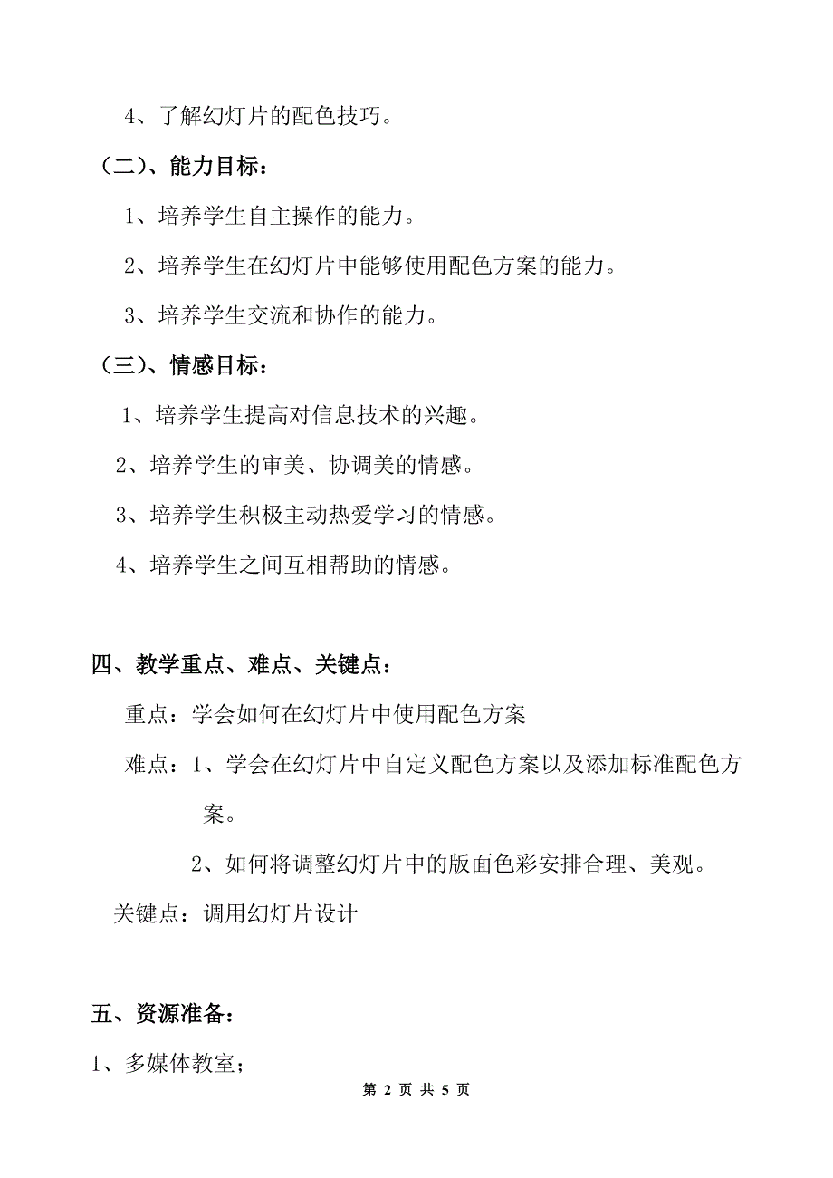 四年级下册 第六课《幻灯片的色彩搭配》教学设计_第2页