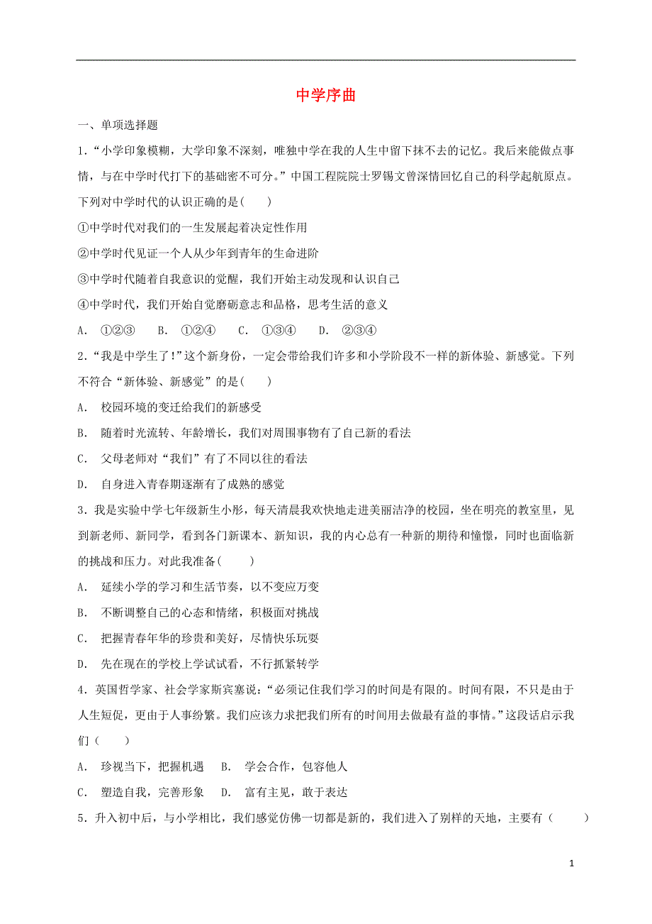 2018年七年级道德与法治上册 第一单元 成长的节拍 第一课 中学时代 第1框 中学序曲课时卷训练 新人教版_第1页