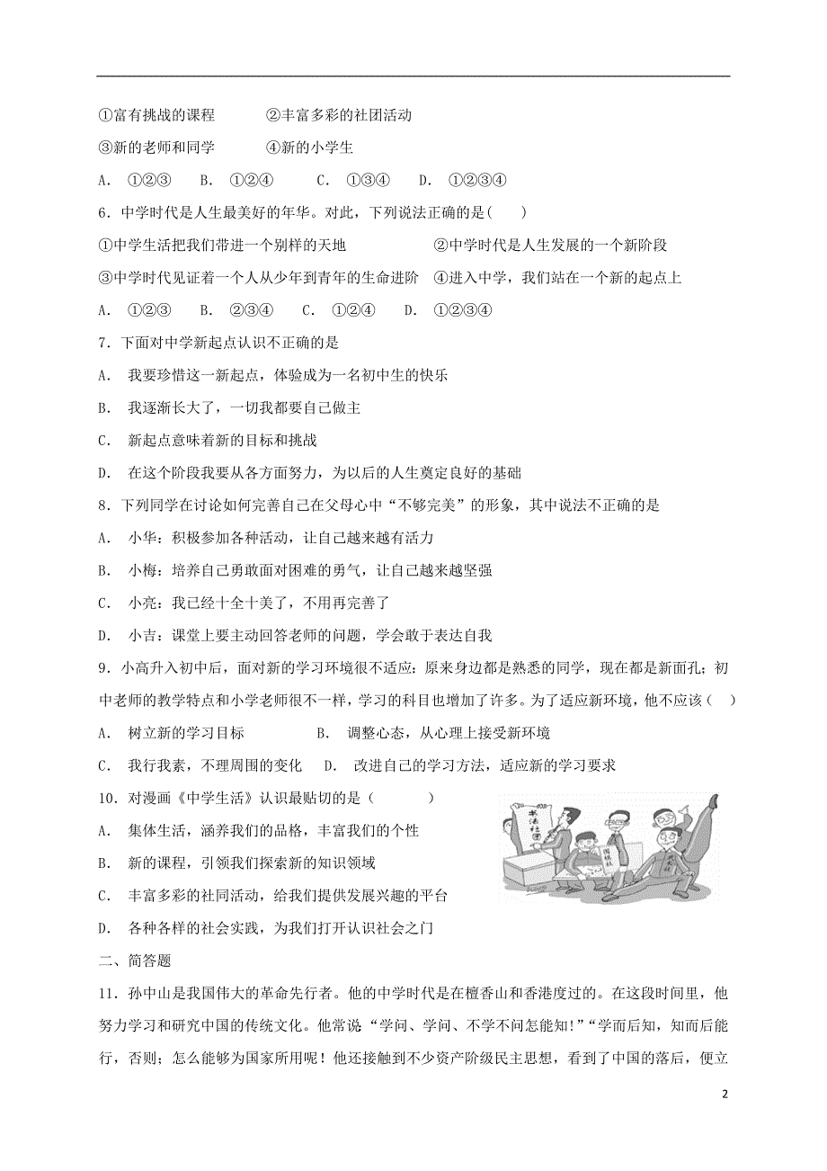 2018年七年级道德与法治上册 第一单元 成长的节拍 第一课 中学时代 第1框 中学序曲课时卷训练 新人教版_第2页