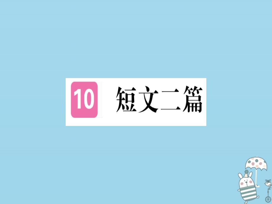 （河北专用）2018年八年级语文上册 第三单元 10 短文二篇习题课件 新人教版_第1页