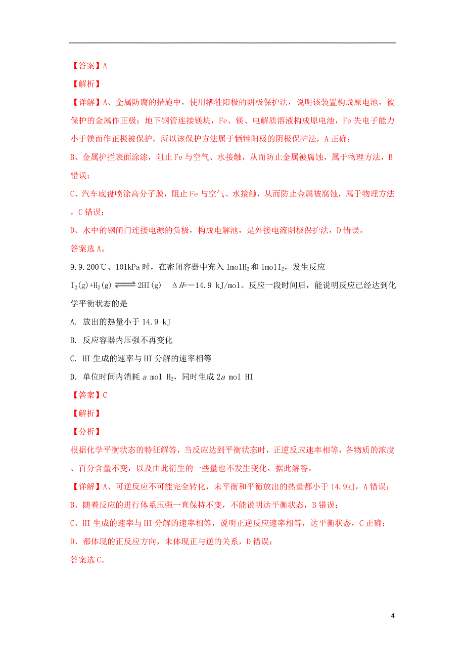 北京市朝阳区2017-2018学年高二化学下学期期末考试试题（含解析）_第4页