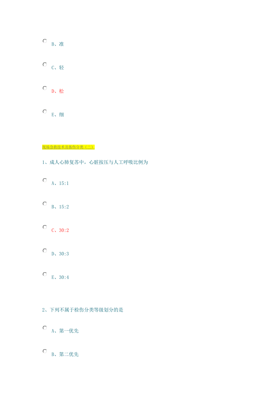 16年广东卫生应急培训-紧急医学救援课后作业答案汇总_第3页