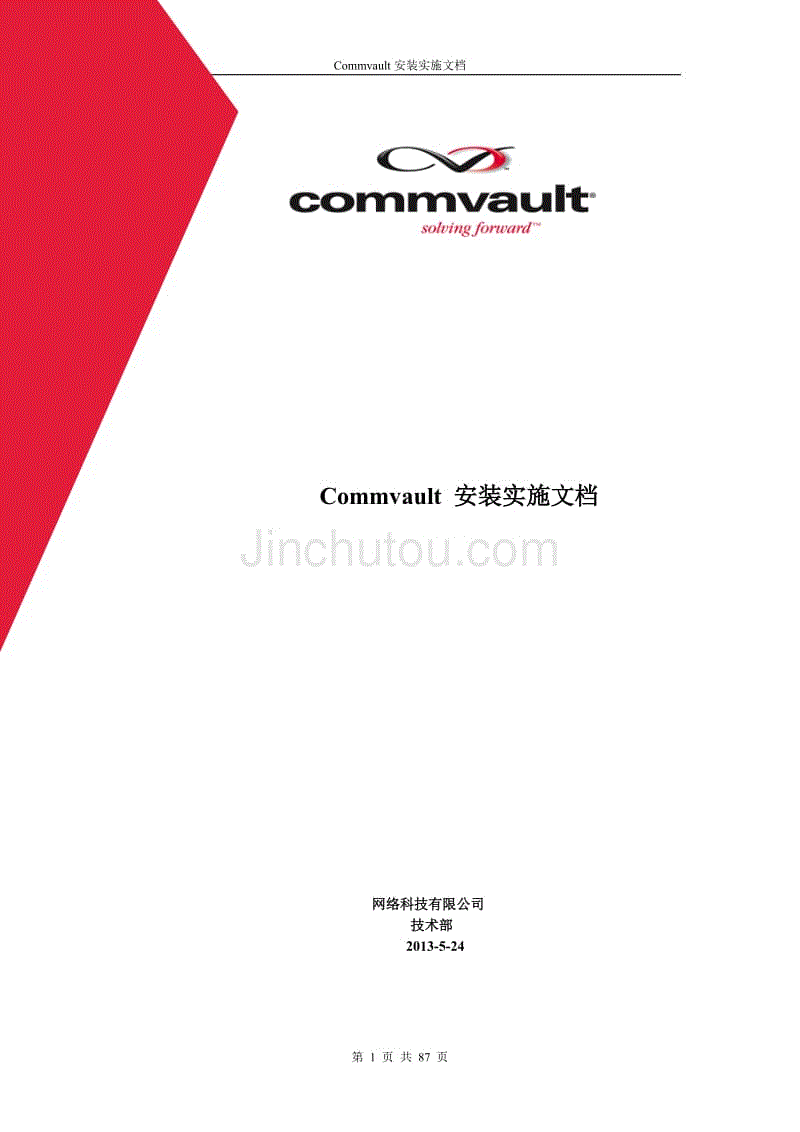commvault慷孚备份还原系统安装配置手册