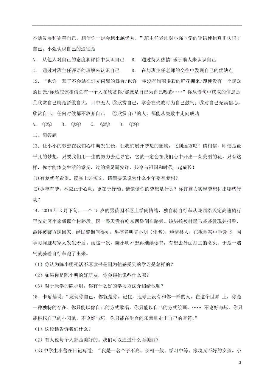 2018年七年级道德与法治上册 第一单元 成长的节拍测试题 新人教版_第3页