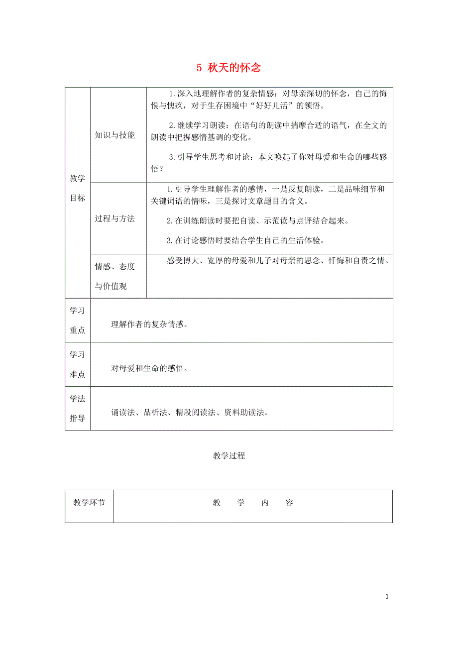 2018年七年级语文上册 第二单元 5 秋天的怀念教案 新人教版_第1页