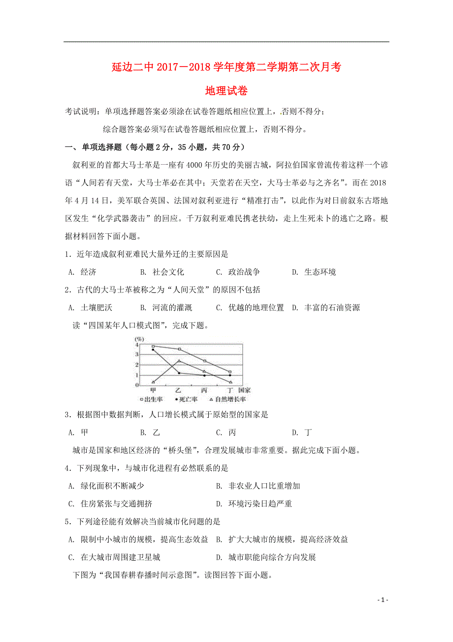 吉林省2017-2018学年高一地理下学期第二次月考试题_第1页