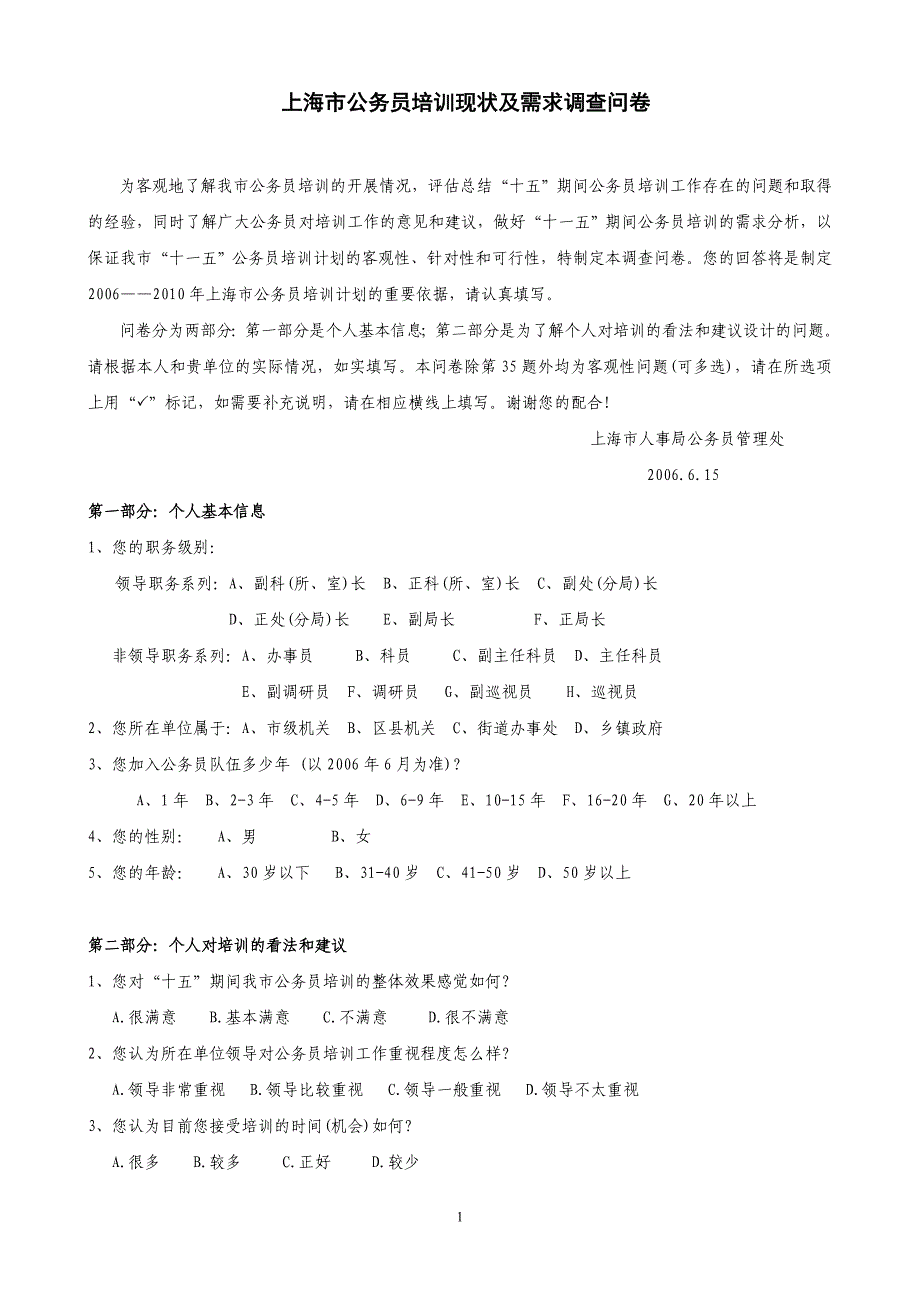 上海市公务员培训现状及需求调查问卷_第1页