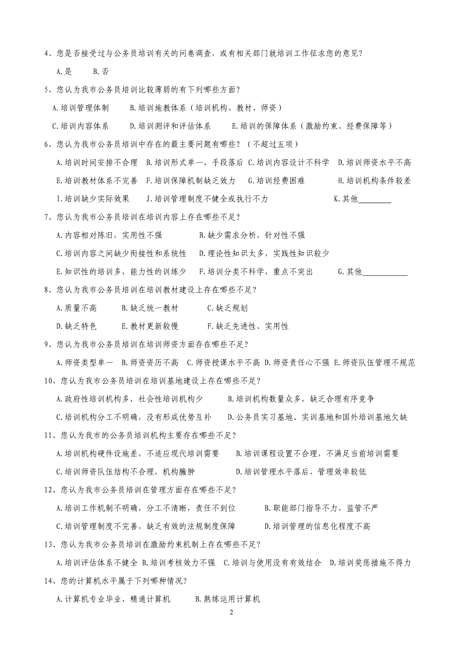 上海市公务员培训现状及需求调查问卷_第2页