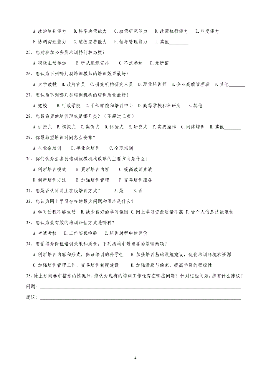 上海市公务员培训现状及需求调查问卷_第4页