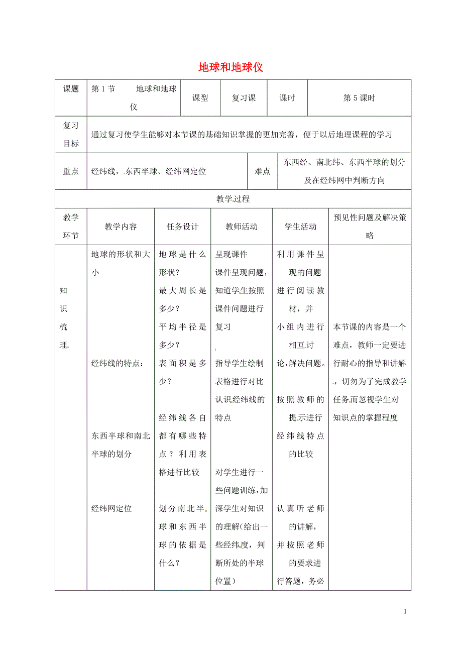 吉林省通化市七年级地理上册 1.1地球和地球仪教案5 （新版）新人教版_第1页