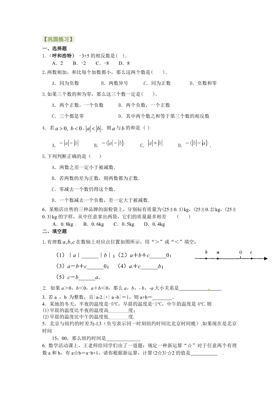 有理数的加减法（提高）巩固练习_第1页