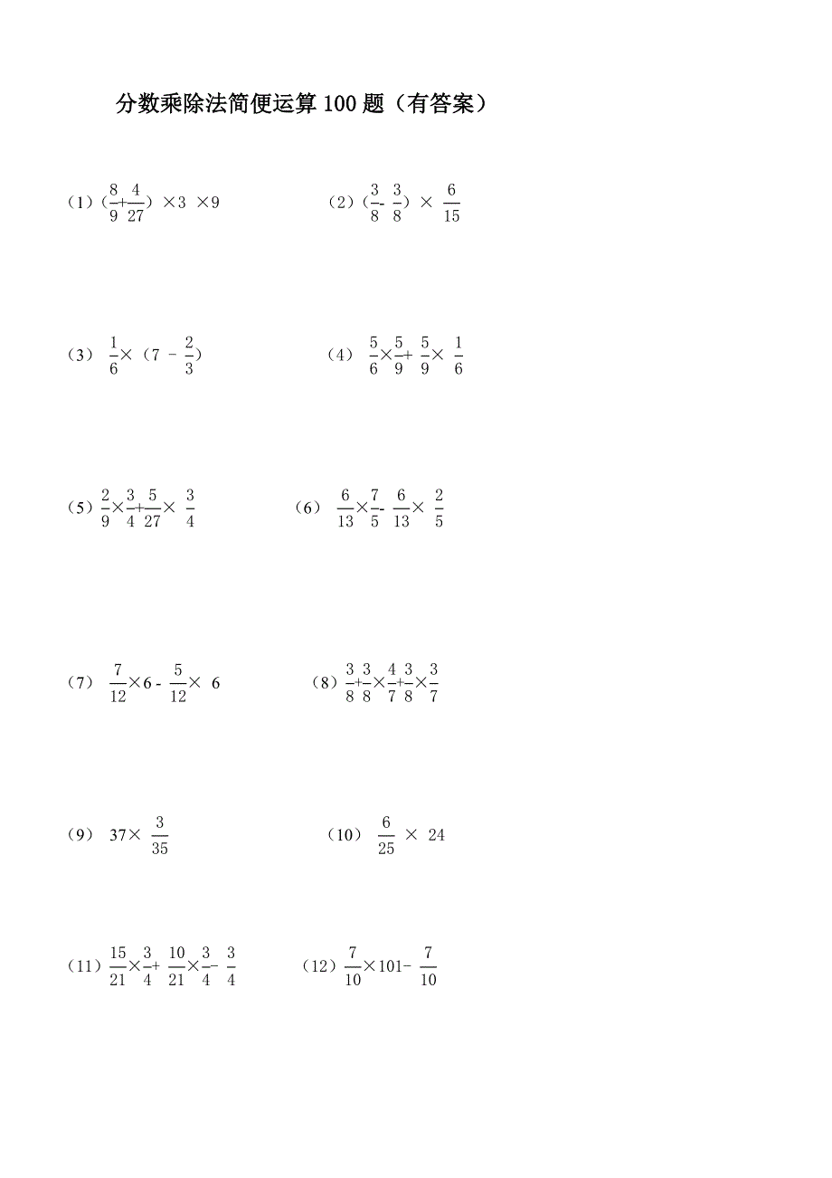 =分数乘除法简便运算100题(有答案)ok_第1页