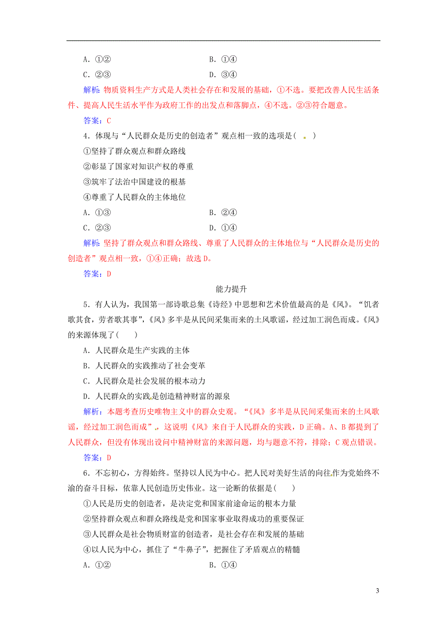 2018-2019学年高中政治 第四单元 认识社会与价值选择 第十一课 第二框 社会历史的主体练习 新人教版必修4_第3页