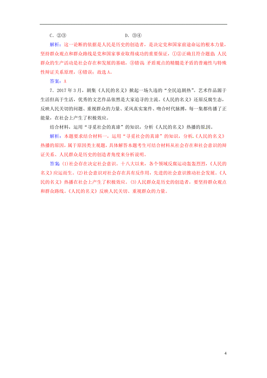 2018-2019学年高中政治 第四单元 认识社会与价值选择 第十一课 第二框 社会历史的主体练习 新人教版必修4_第4页