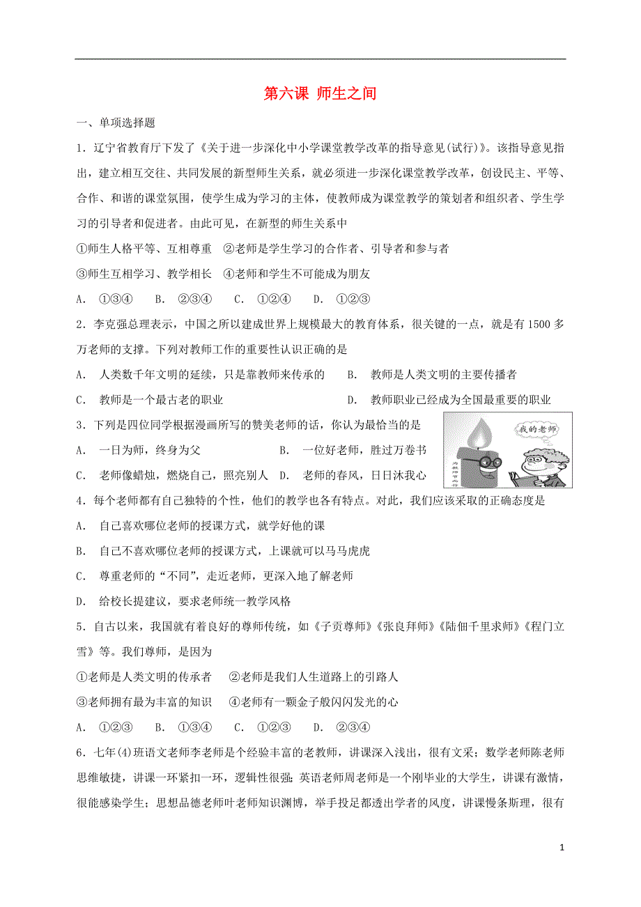 2018年七年级道德与法治上册 第三单元 师长情谊 第六课 师生之间同步测试 新人教版_第1页