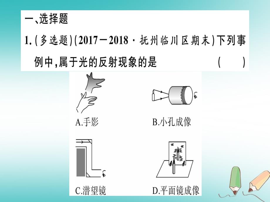 （江西专版）2018年八年级物理上册 综合训练（二）习题课件 （新版）新人教版_第1页