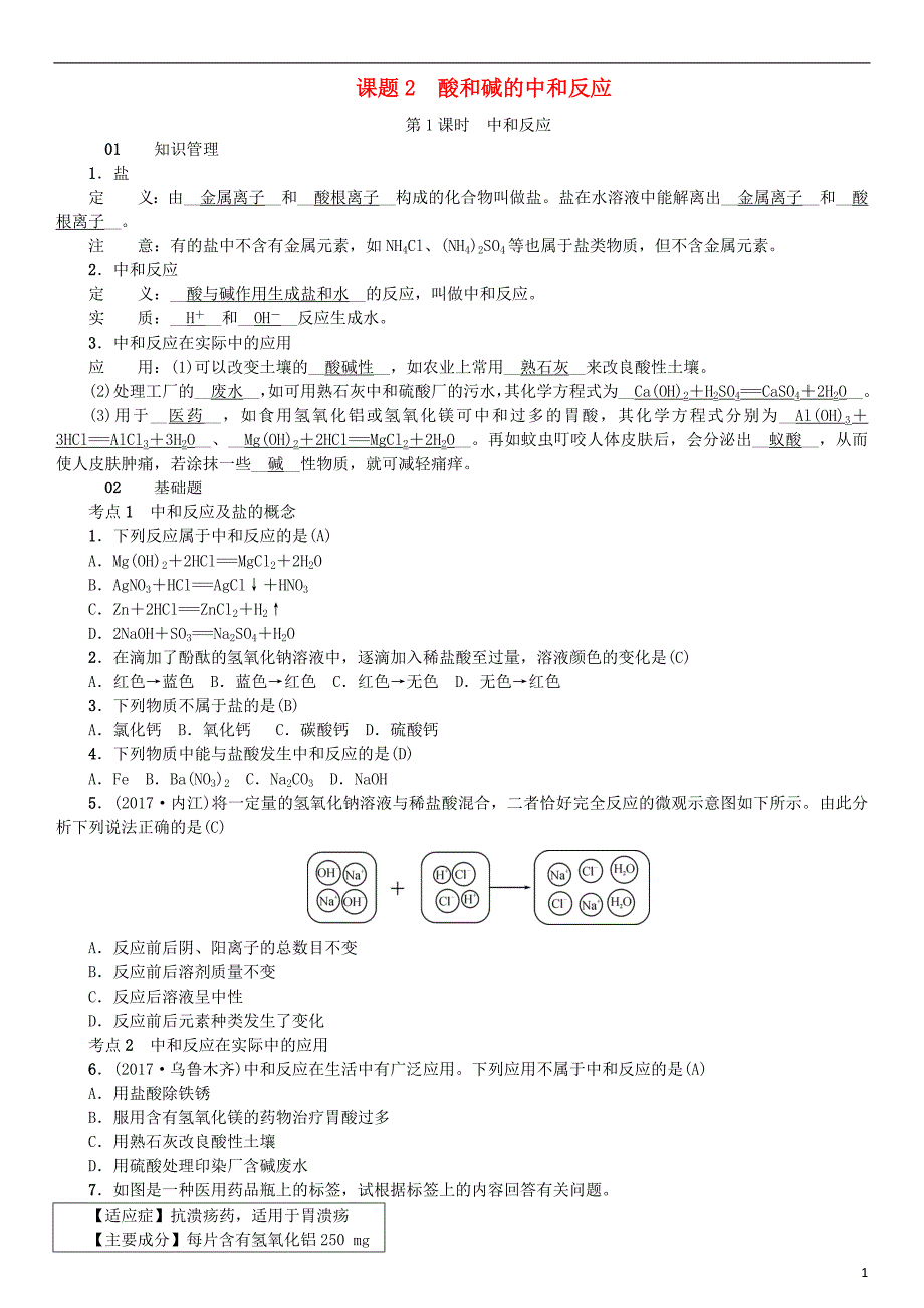 2018秋九年级化学下册 第十单元 酸和碱 课题2 酸和碱的中和反应同步测试 （新版）新人教版_第1页