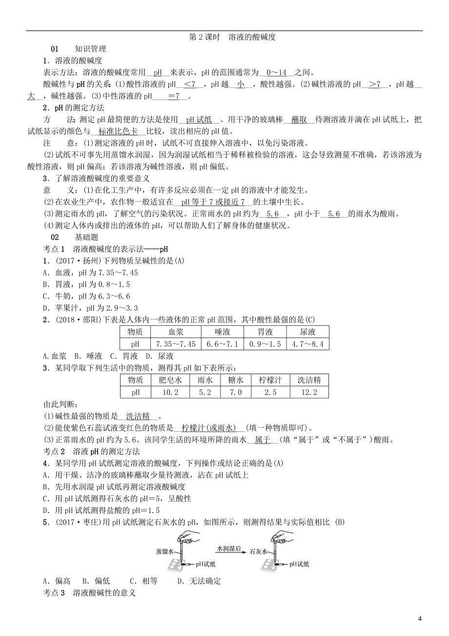 2018秋九年级化学下册 第十单元 酸和碱 课题2 酸和碱的中和反应同步测试 （新版）新人教版_第4页