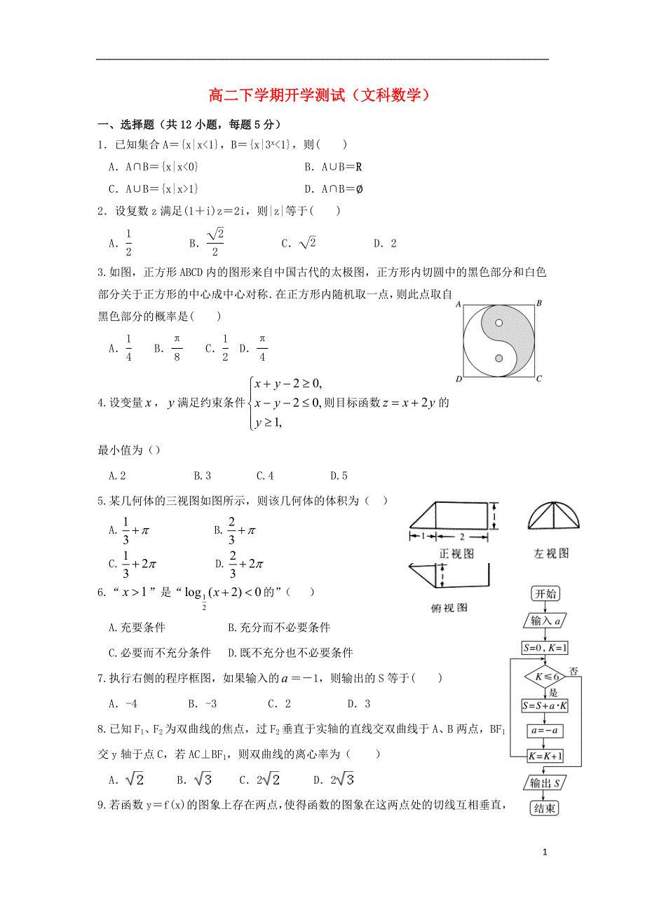 内蒙古翁牛特旗2017-2018学年高二数学下学期开学考试（第一次测试）试题 文_第1页